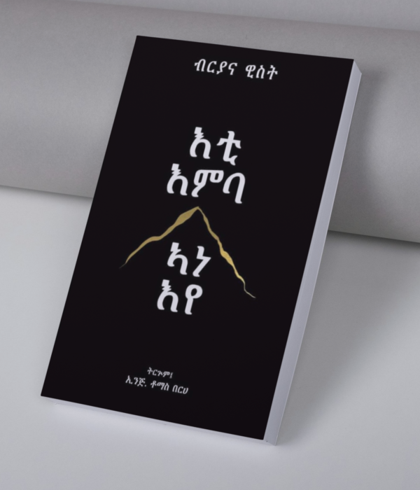 እቲ እምባ / Eti emba