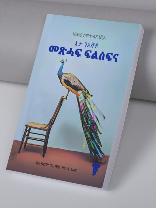 እታ ንእሽቶ መጽሓፍ ፍልስፍና / mexhaf flsfna