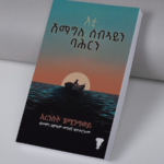 እቲ ሽማግለ ሰብኣይን ባሕርን / Shmagle sebayn bahrn