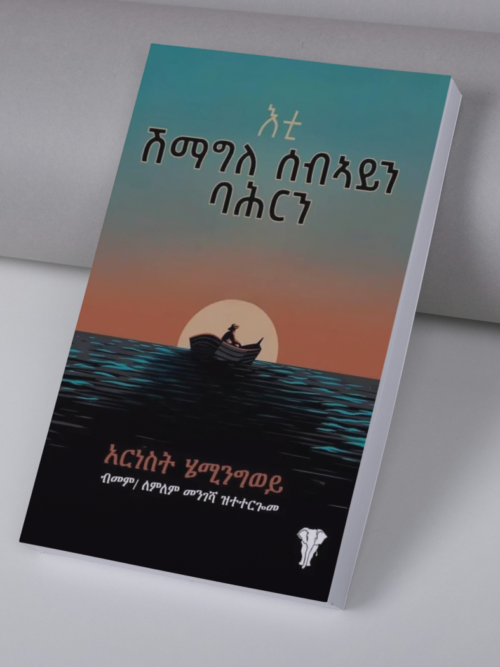 እቲ ሽማግለ ሰብኣይን ባሕርን / Shmagle sebayn bahrn