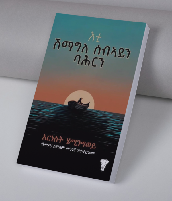 እቲ ሽማግለ ሰብኣይን ባሕርን / Shmagle sebayn bahrn