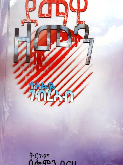 ደማዊ ዘመን / Demawi zemen