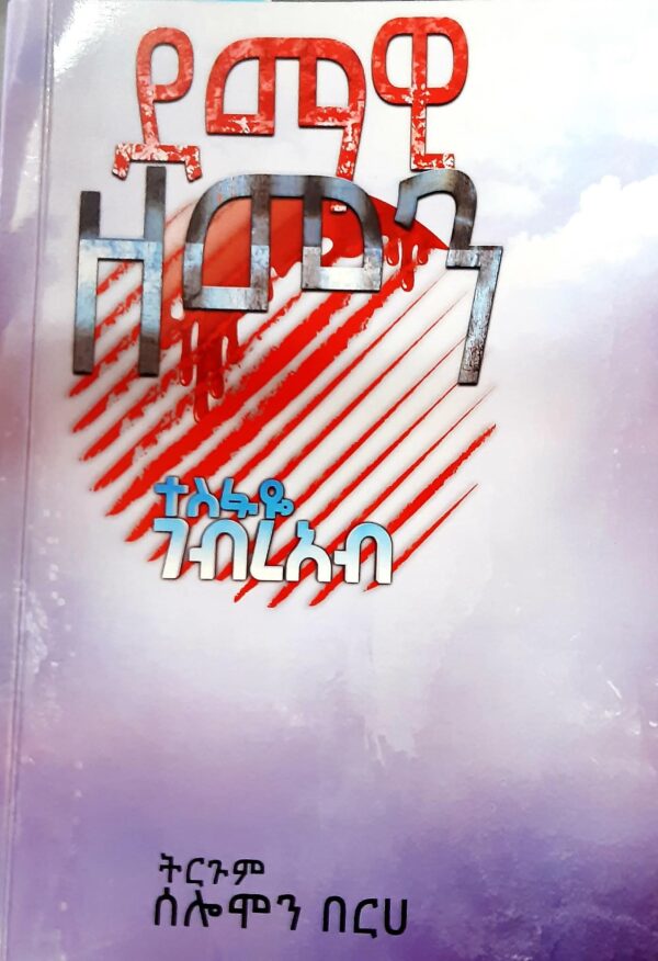 ደማዊ ዘመን / Demawi zemen