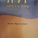 ክንዮ ስምዒትካ ምንባር / knyo smietka mnbar