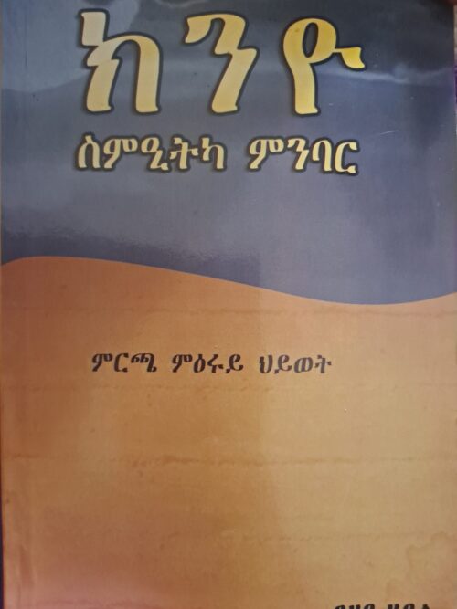 ክንዮ ስምዒትካ ምንባር / knyo smietka mnbar