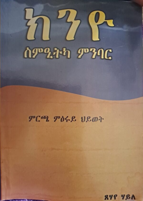 ክንዮ ስምዒትካ ምንባር / knyo smietka mnbar