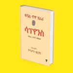 ሳፕየንስ / sapyens