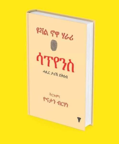 ሳፕየንስ / sapyens