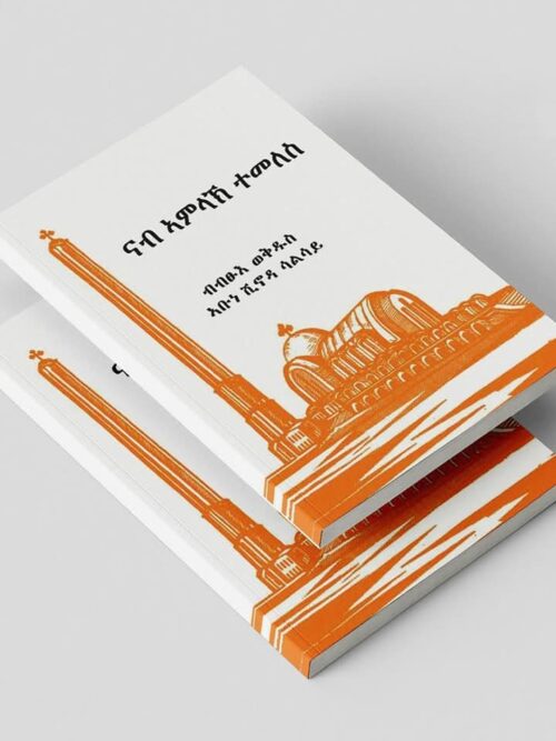 ናብ ኣምላኽ ተመለስ (ፖፕ ሽኖዳ)