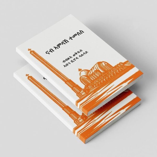 ናብ ኣምላኽ ተመለስ (ፖፕ ሽኖዳ)