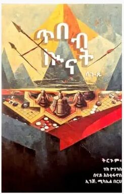 ጥበብ ኲናት / Tbeb kunat