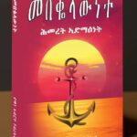 መበቆላውነት ሕመረት ኣድማዕነት / mebekolawnet hmeret admaenet