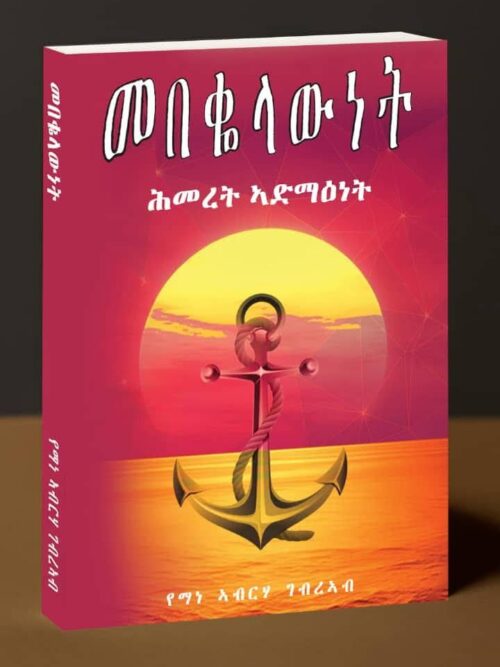 መበቆላውነት ሕመረት ኣድማዕነት / mebekolawnet hmeret admaenet