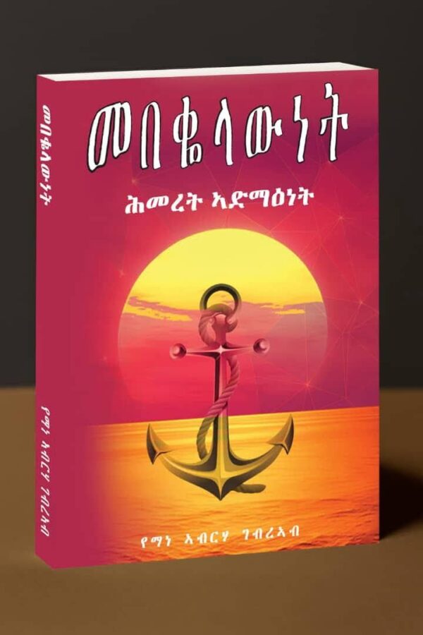 መበቆላውነት ሕመረት ኣድማዕነት / mebekolawnet hmeret admaenet