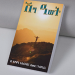 ሽግ ዓወት / shig awet