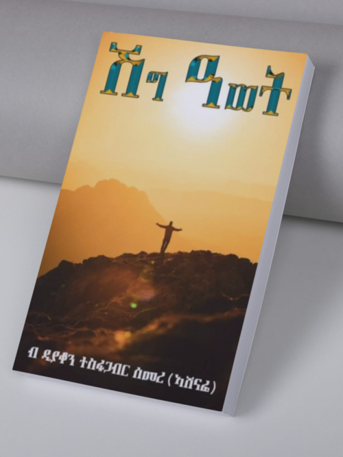 ሽግ ዓወት / shig awet