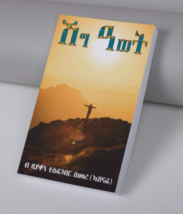 ሽግ ዓወት / shig awet