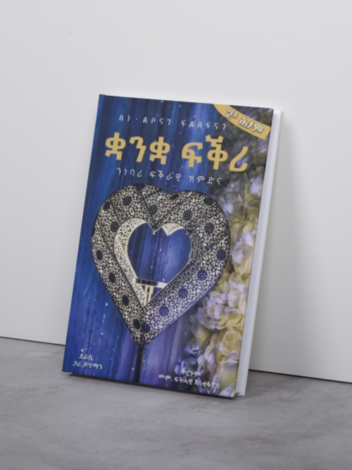 ቋንቋ ፍቕሪ / quanqa fqri