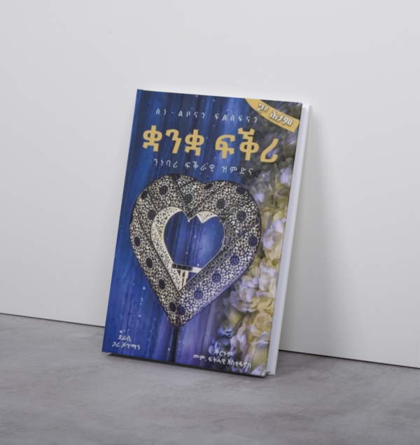 ቋንቋ ፍቕሪ / quanqa fqri