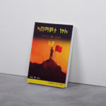 ኣጠማምታ ኩሉ ነገር'ዩ / Atemamta kulu neger eyu