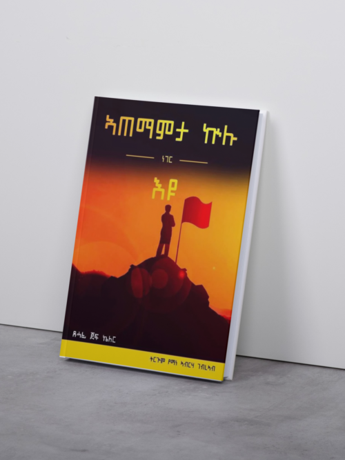 ኣጠማምታ ኩሉ ነገር'ዩ / Atemamta kulu neger eyu