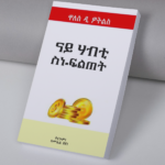 ናይ ሃብቲ ስነ-ፍልጠት / nay habti sne fltet
