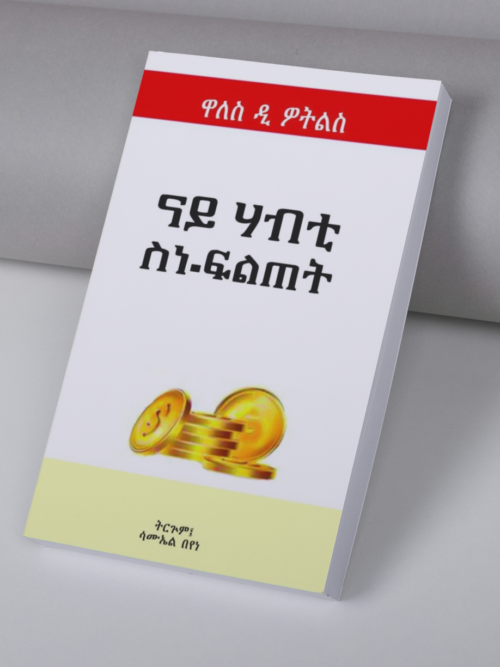 ናይ ሃብቲ ስነ-ፍልጠት / nay habti sne fltet