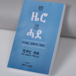 ካብ ዜሮ ናብ ሓደ / kab zero nab hade