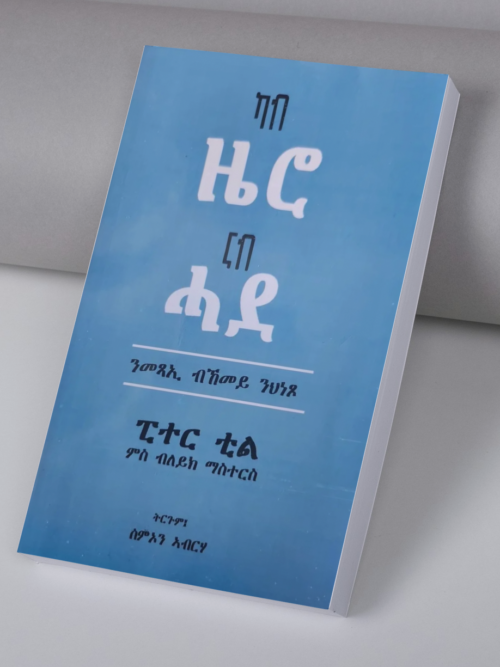 ካብ ዜሮ ናብ ሓደ / kab zero nab hade