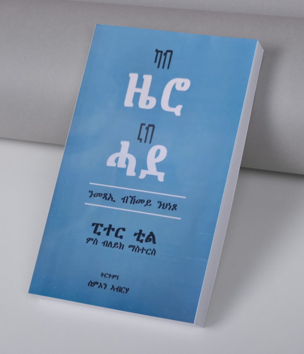 ካብ ዜሮ ናብ ሓደ / kab zero nab hade