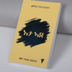 እታ ኣደ / eta ade