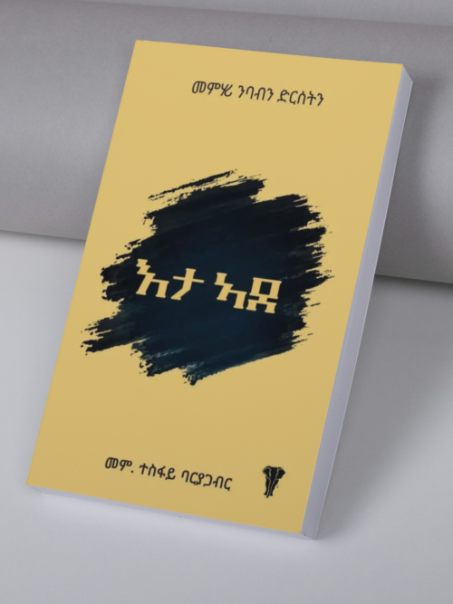 እታ ኣደ / eta ade