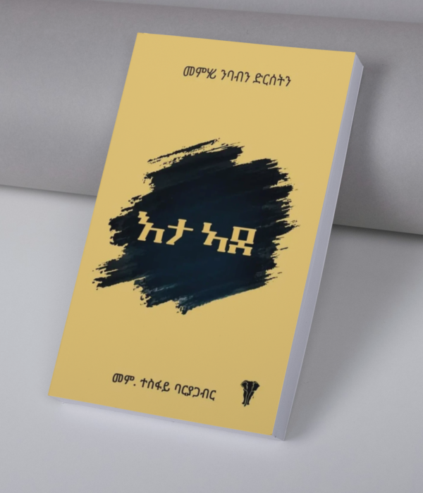 እታ ኣደ / eta ade