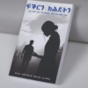 ፍቕርን ክሕደትን / fqrin khdetn