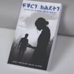 ፍቕርን ክሕደትን / fqrin khdetn