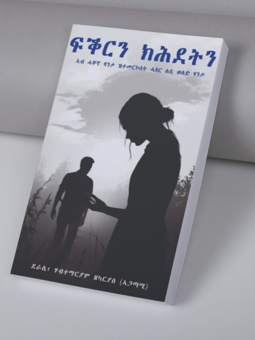 ፍቕርን ክሕደትን / fqrin khdetn