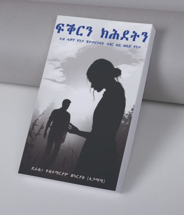 ፍቕርን ክሕደትን / fqrin khdetn